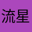 流星小子豪