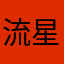 流星山河