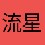 流星御