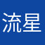 流星心願