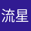 流星思晨