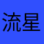 流星烨焰
