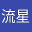 流星皇