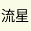 流星眼