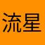 流星突然在花溪复活