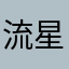 流星蛋蛋