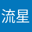 流星野郎だー