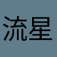 流星雨不会回来了