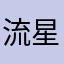 流星雨極亮