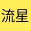 流星雨hehe123