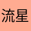 流星雨hzzj