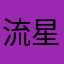 流星雨wang