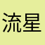 流星飞云