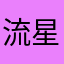 流星马M