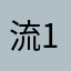 流星-1号