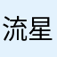 流星12352
