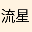 流星1969