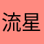 流星6666666