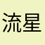 流星APF3