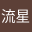 流星bobo
