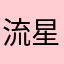 流星ryuーsei