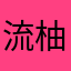 流柚歌