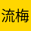 流梅雨