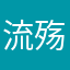 流殇tkkn