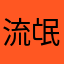 流氓゛