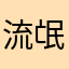 流氓你懂的