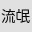 流氓傑克