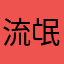 流氓协会会长