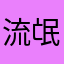 流氓哥卡拉