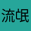 流氓啊你