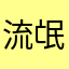 流氓垃圾骗钱翻译软件