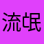 流氓张大官