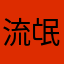 流氓有人用么
