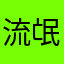 流氓游戏无耻