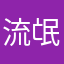 流氓的眷恋