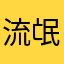 流氓续费