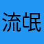 流氓莱克