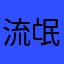 流氓装纯情