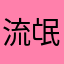 流氓豹