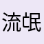 流氓软件克星886
