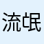 流氓软件名字不写还不让发布评论！