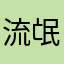 流氓软件很被坑