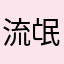 流氓软件维权