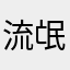 流氓软件..