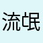流氓遊俠