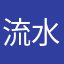 流水…亮水